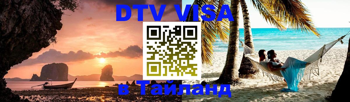 DTV Visa Тайланд купить 