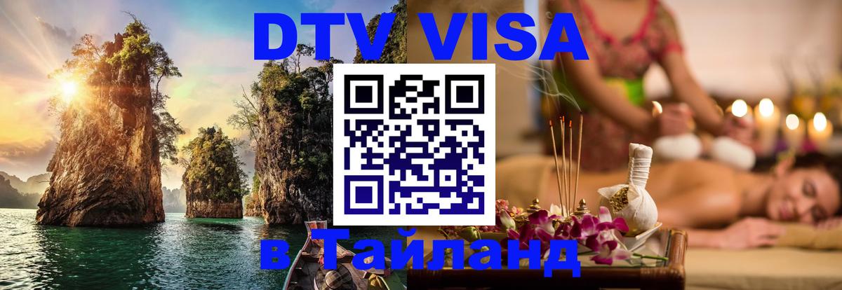 Цены на DTV визу в Таиланд — пакеты услуг, достаточно даже паспорта - Петропавловск-Камчатский 