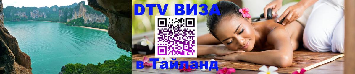 DTV Виза в Тайланд для россиян Петропавловск-Камчатский 